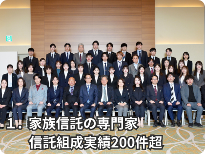 家族信託の専門家　信託組成実績200件超
