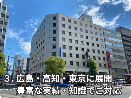広島・高知・東京に展開