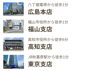 八丁堀電停徒歩1分広島本店　福山市役所徒歩1分福山支店　高知市役所から徒歩６分高知支店