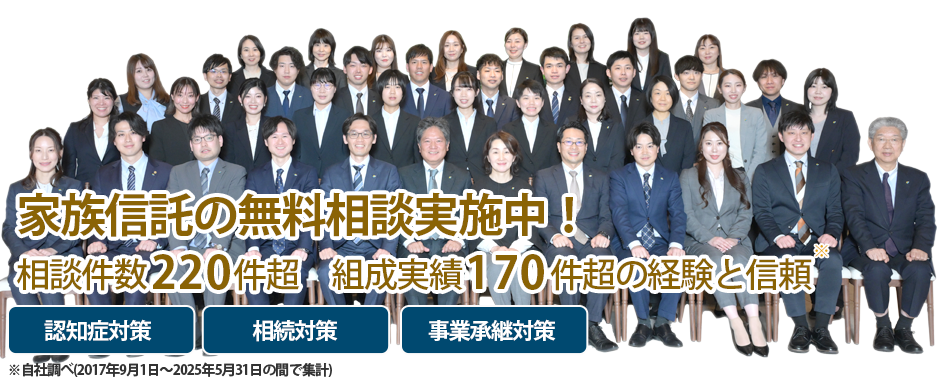 家族信託の無料相談実施中 相談件数220件超 組成実績170件超の信頼と実績