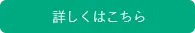 詳しくはこちら