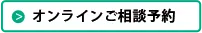 オンライン予約