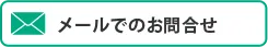 メールでのお問合せ