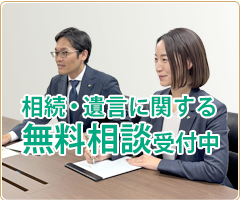 相続・遺言に関する無料相談受付中